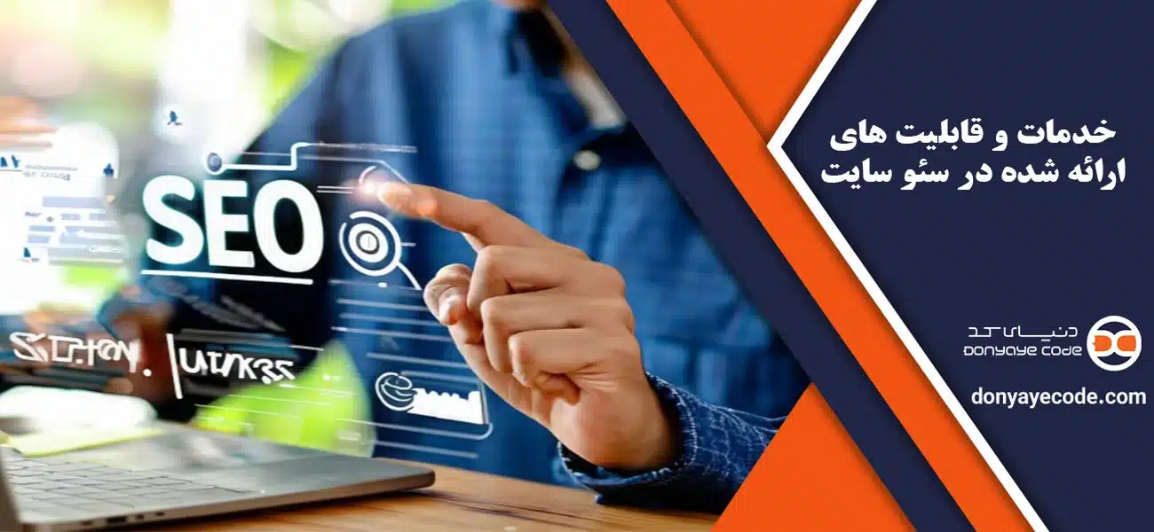 خدمات و قابلیت های ارائه شده در سئو سایت
