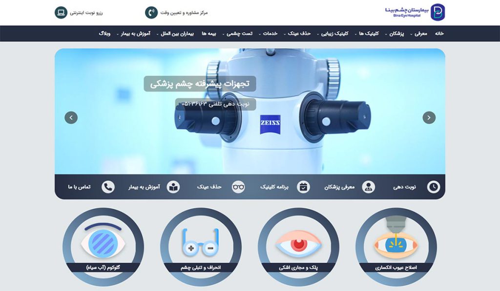 طراحی سایت بیمارستان تخصصی چشم بینا