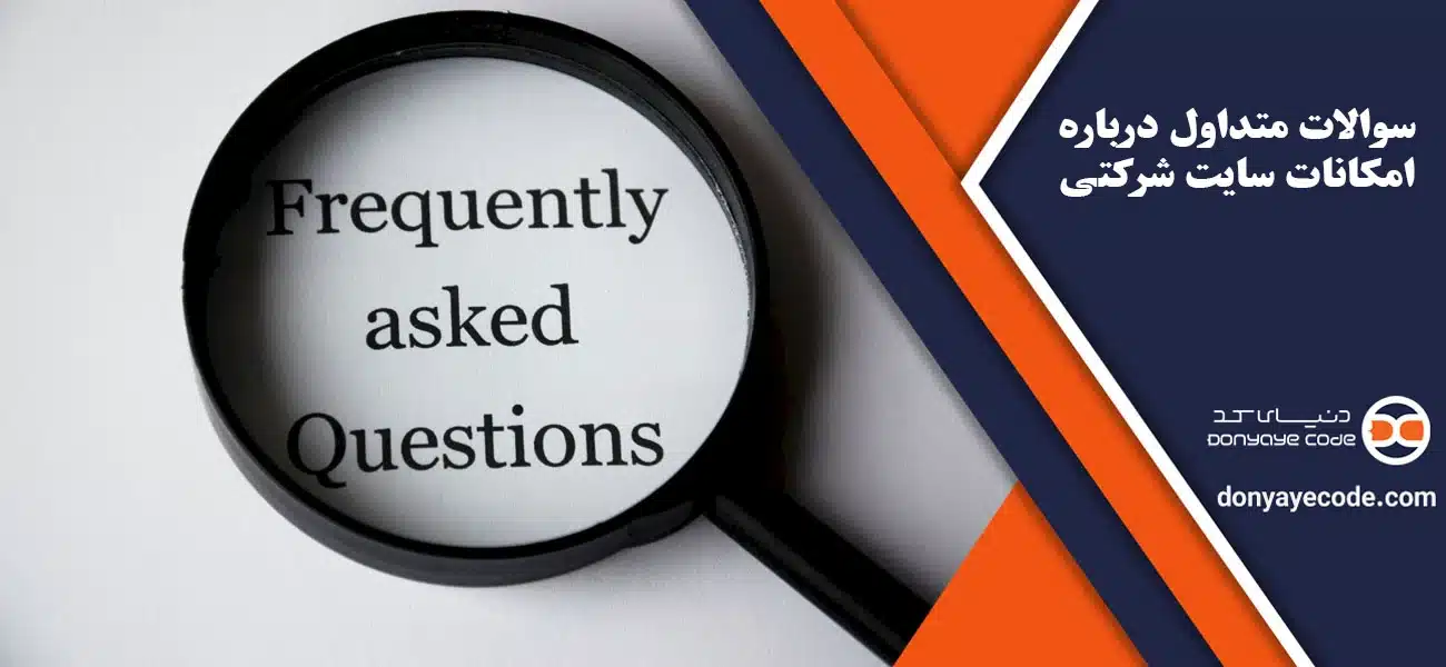 سوالات متداول درباره امکانات سایت شرکتی