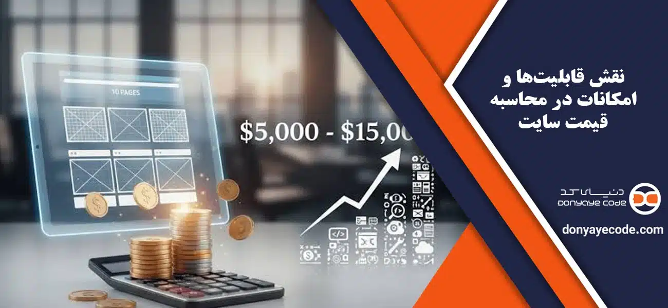 نقش قابلیتها و امکانات در محاسبه قیمت سایت