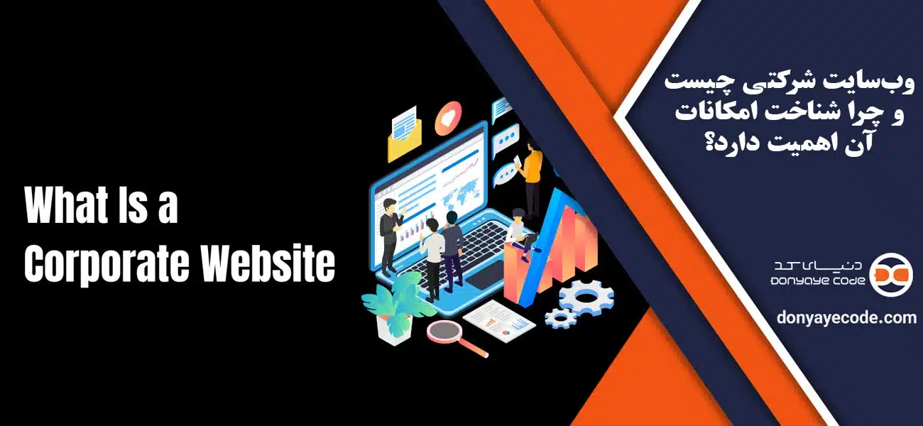 وبسایت شرکتی چیست و چرا شناخت امکانات آن اهمیت دارد؟