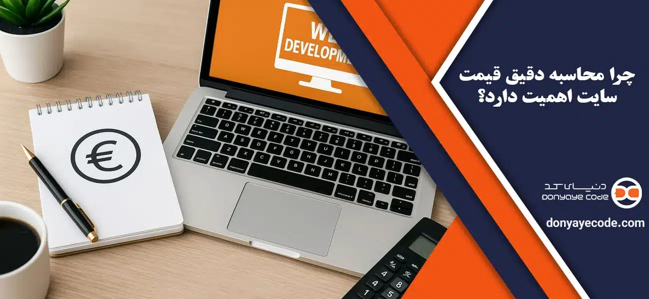 چرا محاسبه دقیق قیمت سایت اهمیت دارد؟