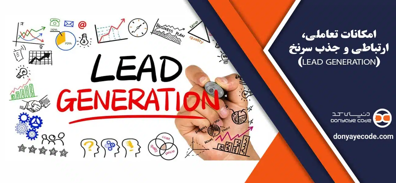 امکانات تعاملی، ارتباطی و جذب سرنخ (Lead Generation)