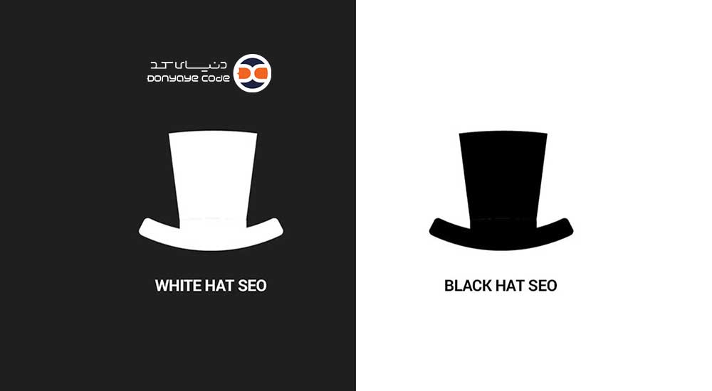 تاثیر سئو کلاه سفید و سیاه در رشد یا شکست کسب و کار آنلاین