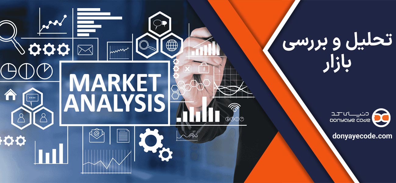 تحلیل و بررسی بازار