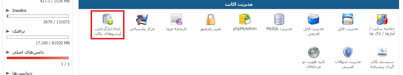 مرحله اول تهیه فول بکاپ در دایرکت ادمین