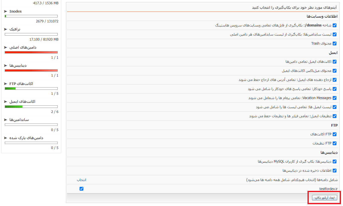 مرحله دوم تهیه فول بکاپ در دایرکت ادمین