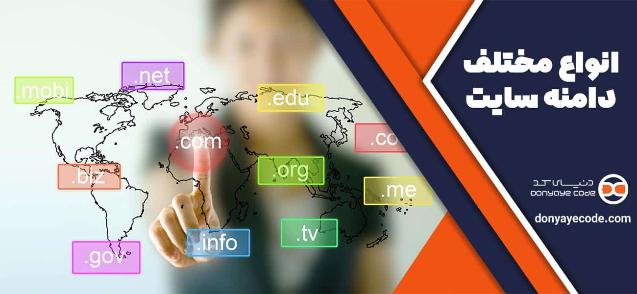 انواع مختلف دامنه سایت