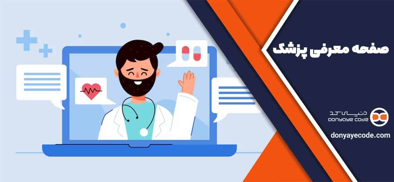 صفحه معرفی پزشک