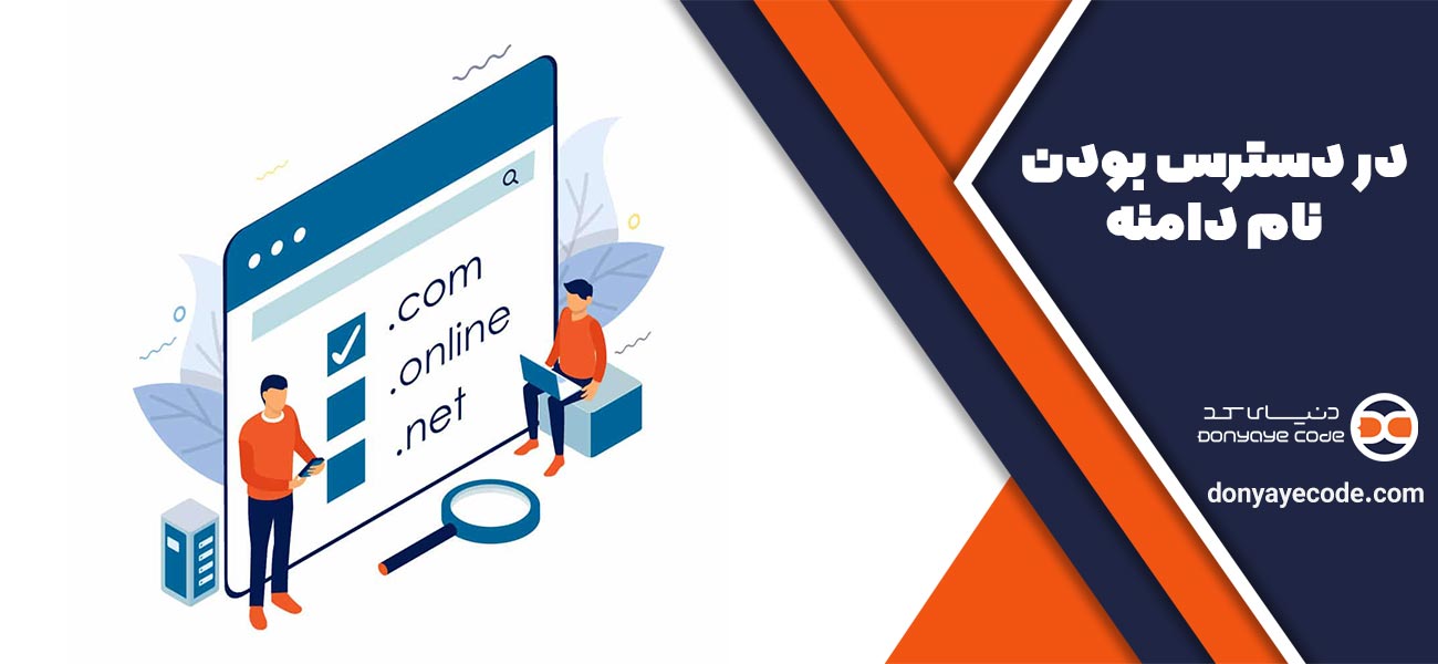 در دسترس بودن نام دامنه