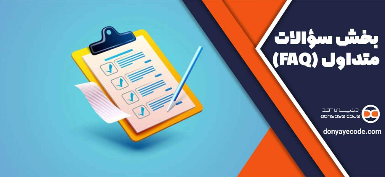 بخش سؤالات متداول (FAQ)