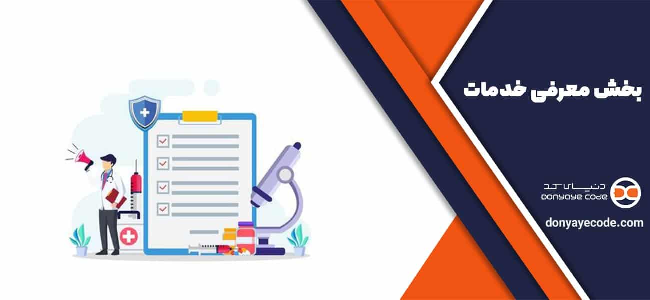 بخش معرفی خدمات
