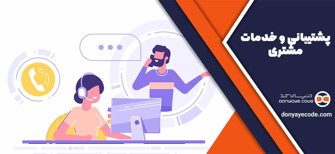 پشتیبانی و خدمات مشتری