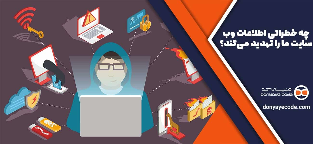 چه خطراتی اطلاعات وب سایت ما را تهدید میکند؟