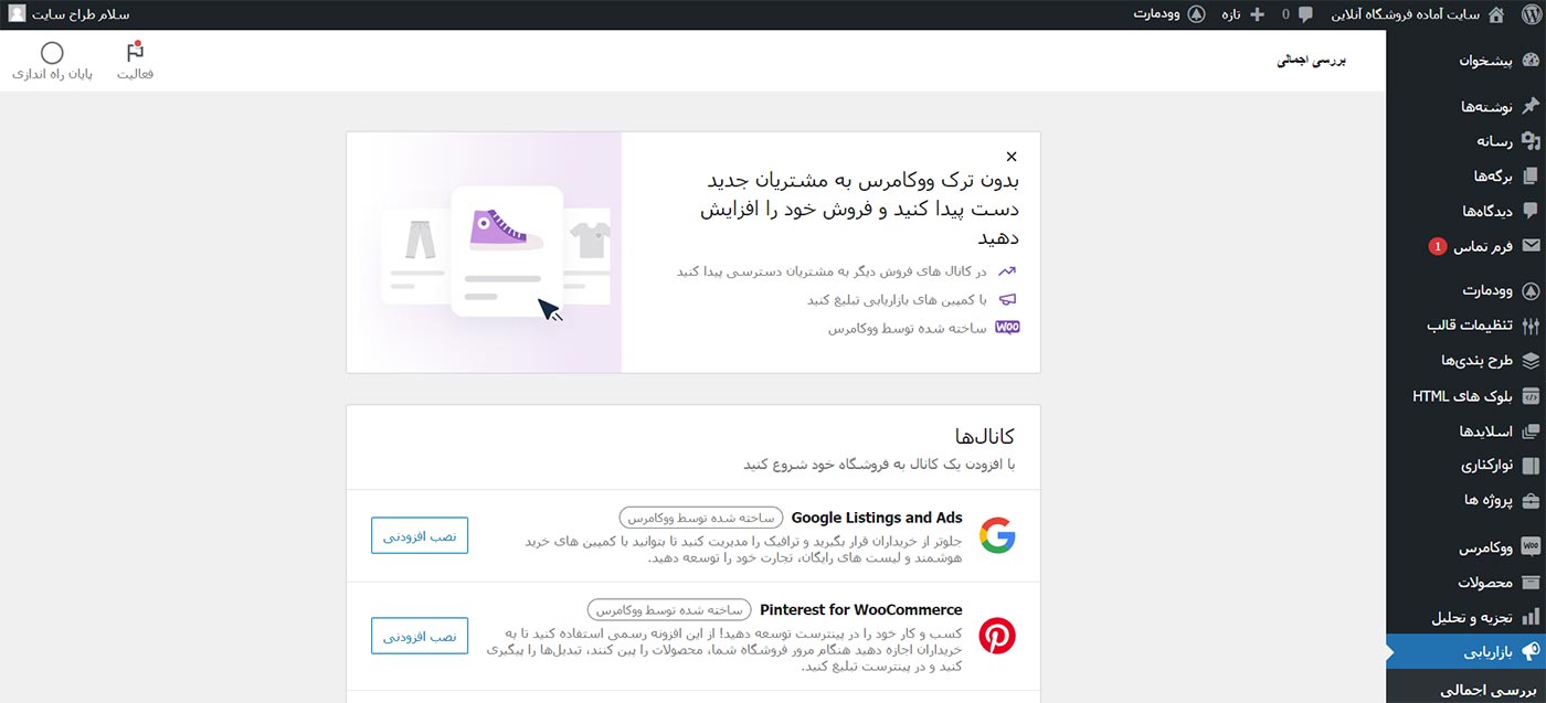 آموزش پنل مدیریت وردپرس (بازاریابی)