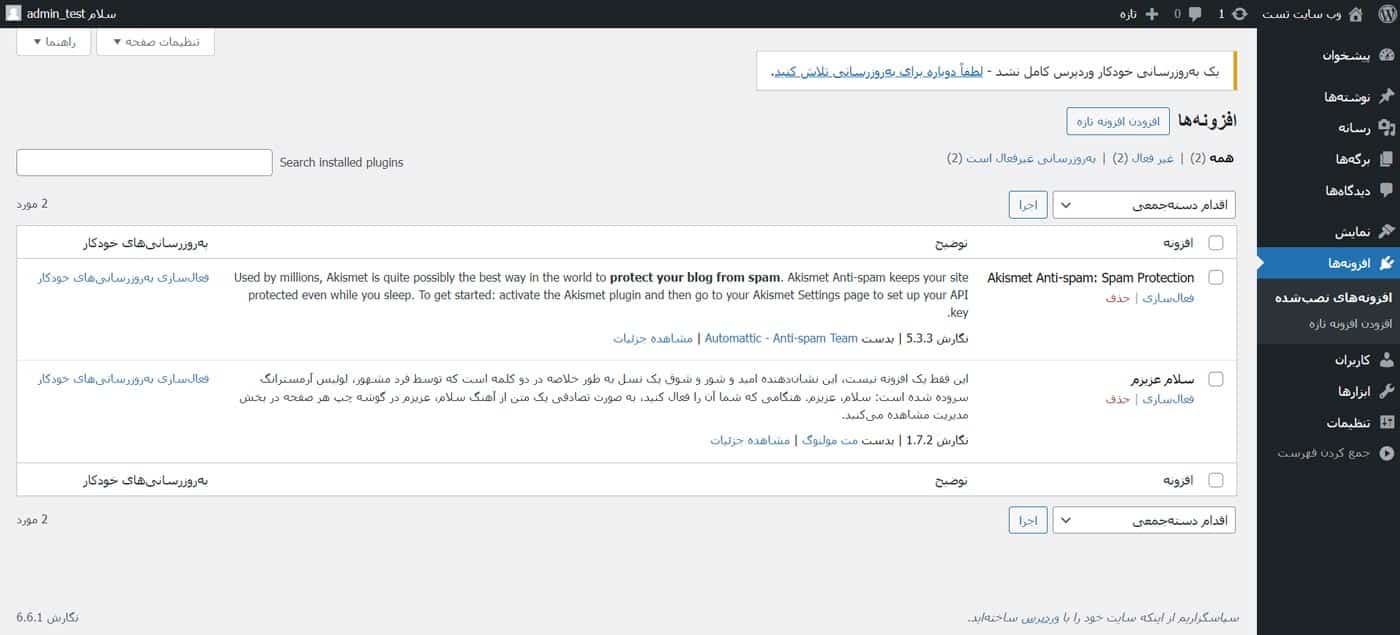 آموزش پنل مدیریت وردپرس (افزونه ها)