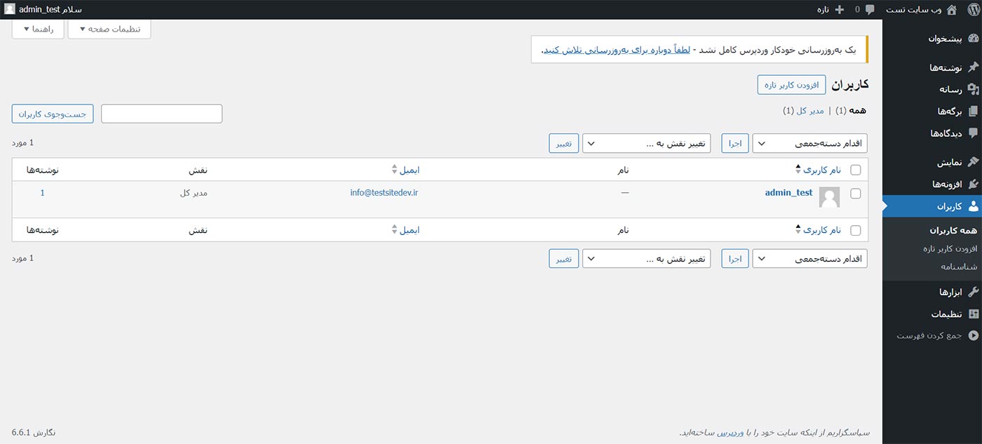 آموزش پنل مدیریت وردپرس (کاربران)