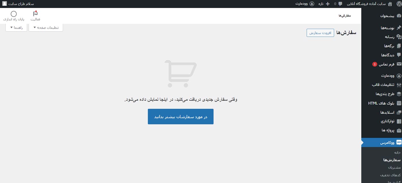 آموزش پنل مدیریت وردپرس ووکامرس