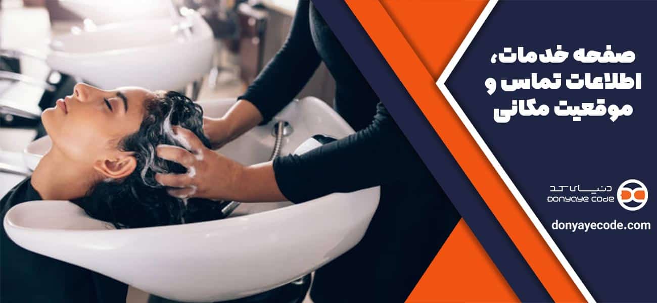 صفحه خدمات، اطلاعات تماس و موقعیت مکانی