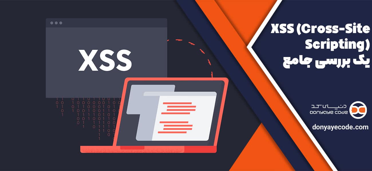 حملات XSS (Cross-Site Scripting): یک بررسی جامع