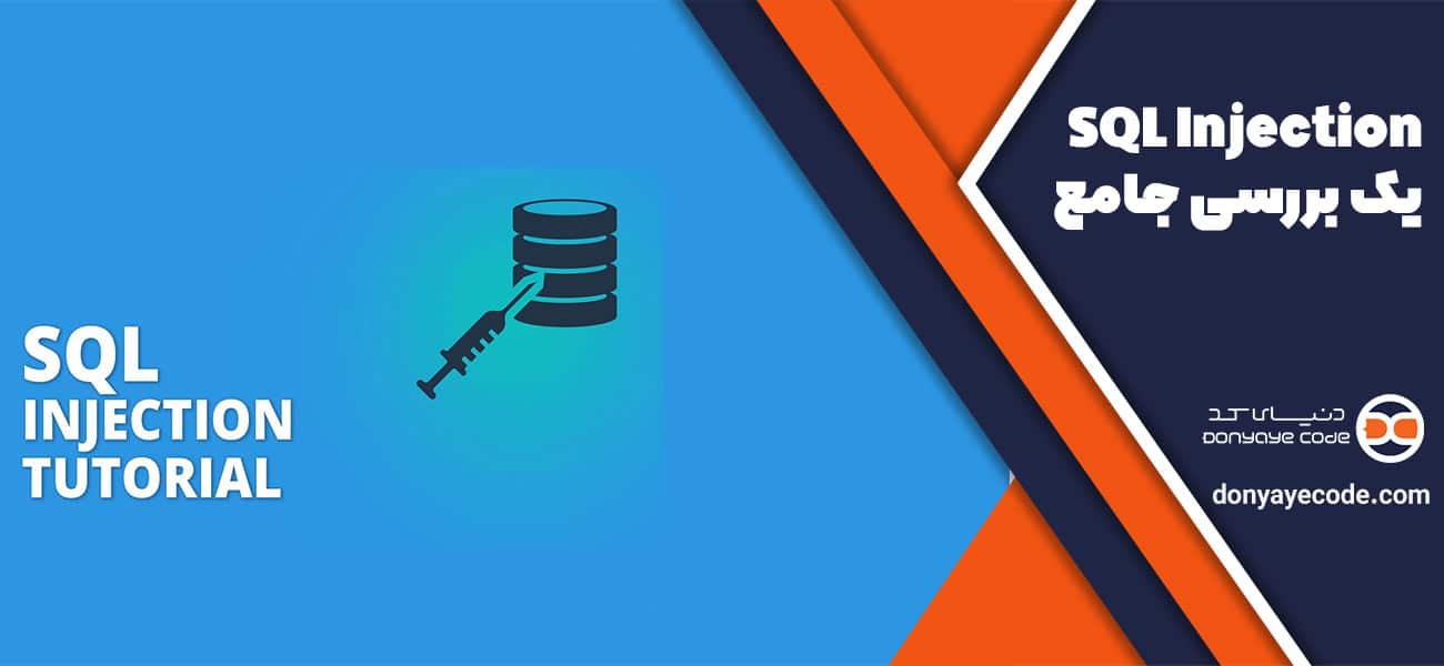 حملات SQL Injection: یک بررسی جامع