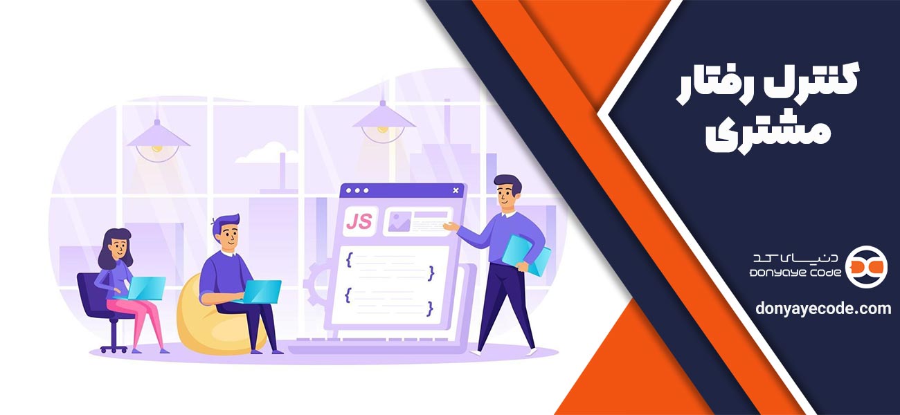 کنترل رفتار مشتری