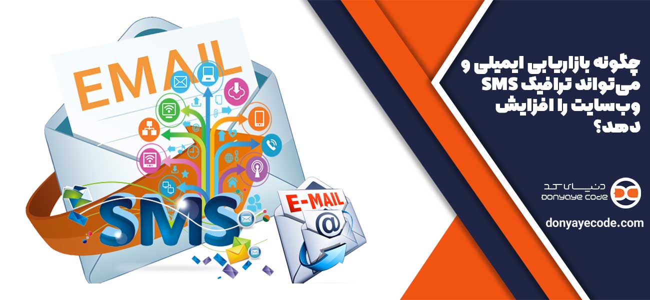 چگونه بازاریابی ایمیلی و SMS میتواند ترافیک وبسایت را افزایش دهد؟