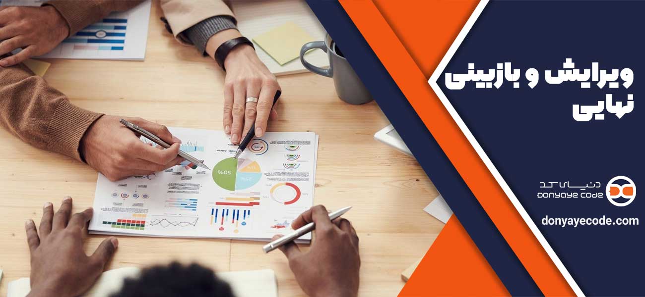 ویرایش و بازبینی نهایی