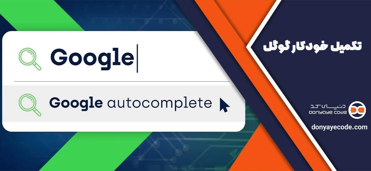 ابزار تکمیل خودکار گوگل