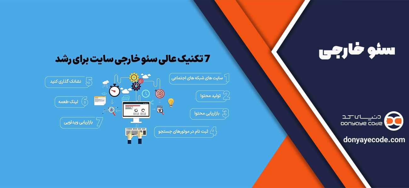 سئو خارجی سایت