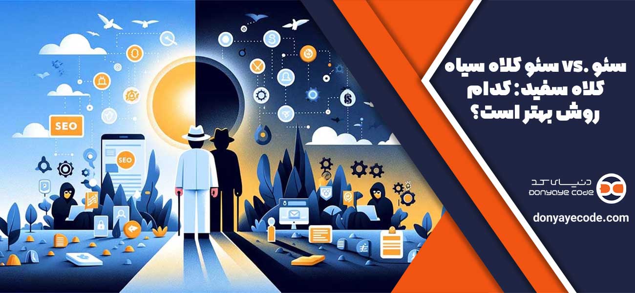 سئو کلاه سیاه vs. سئو کلاه سفید: کدام روش بهتر است؟