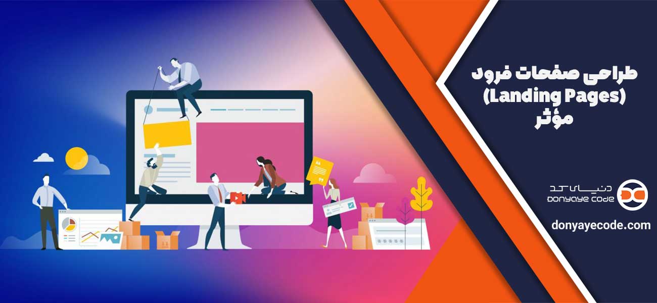 طراحی صفحات فرود (Landing Pages) مؤثر