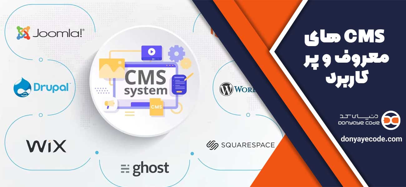cms های معروف
