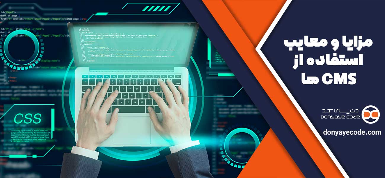 مزایا و معایب استفاده از CMS