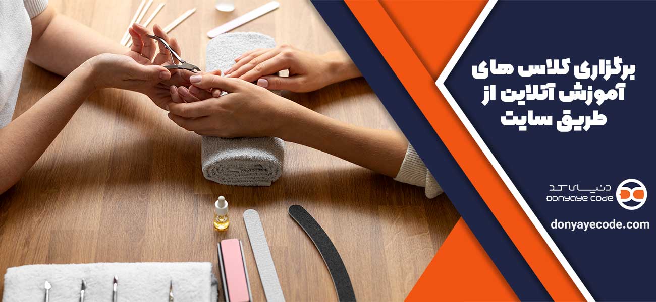 برگزاری کلاس های آموزش آنلاین از طریق سایت