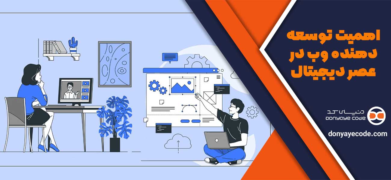 اهمیت توسعه دهنده وب در عصر دیجیتال