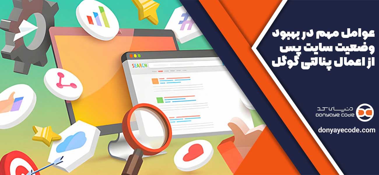 عوامل مهم در بهبود وضعیت سایت پس از اعمال پنالتی گوگل