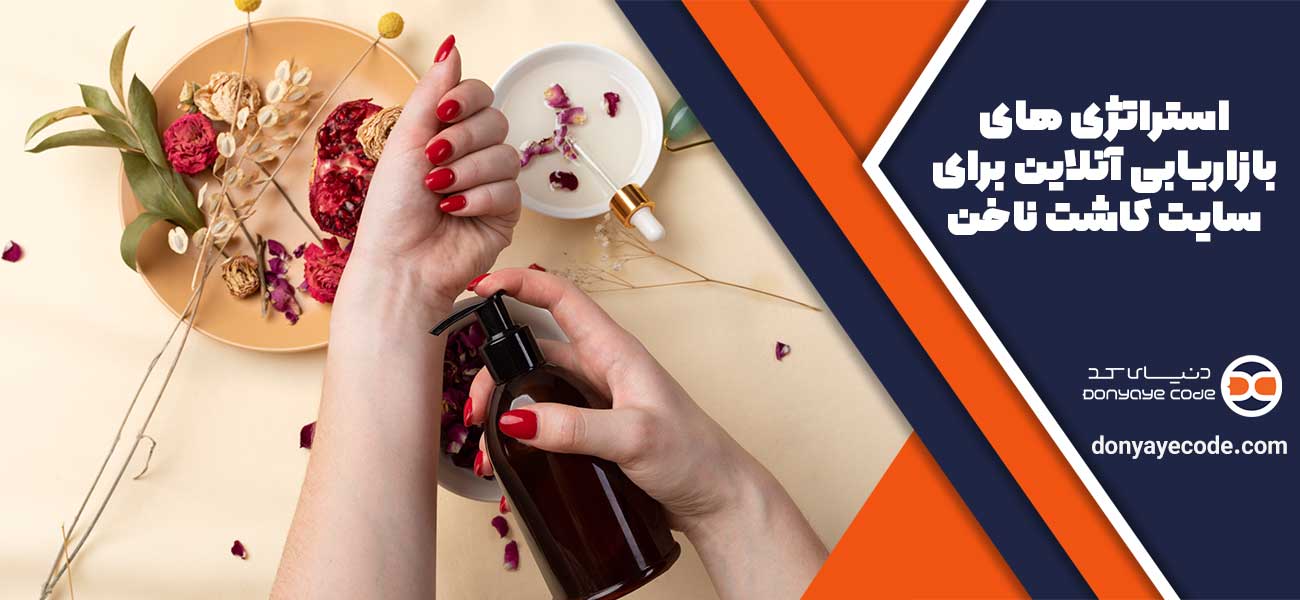 استراتژی های بازاریابی آنلاین برای سایت کاشت ناخن
