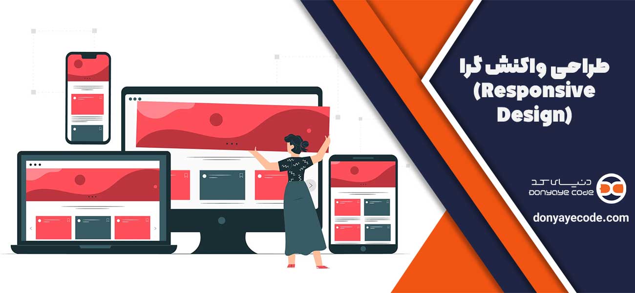 طراحی واکنش گرا (Responsive Design)