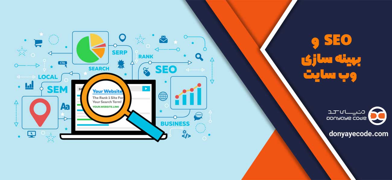 SEO و بهینه سازی وب سایت