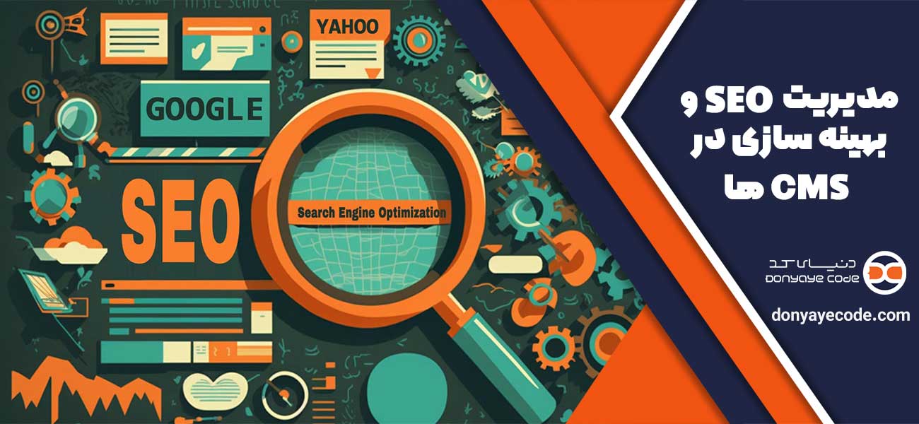 مدیریت SEO و بهینه سازی در CMS ها
