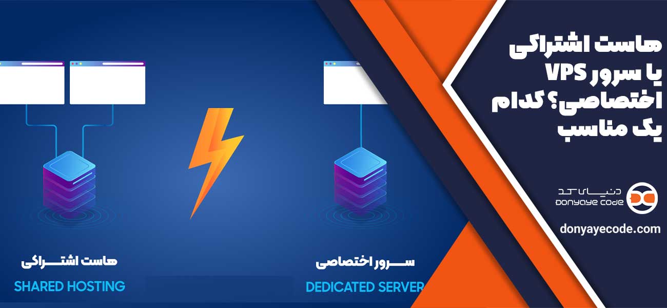 هاست اشتراکی، VPS یا سرور اختصاصی؟ کدام یک مناسب شماست؟