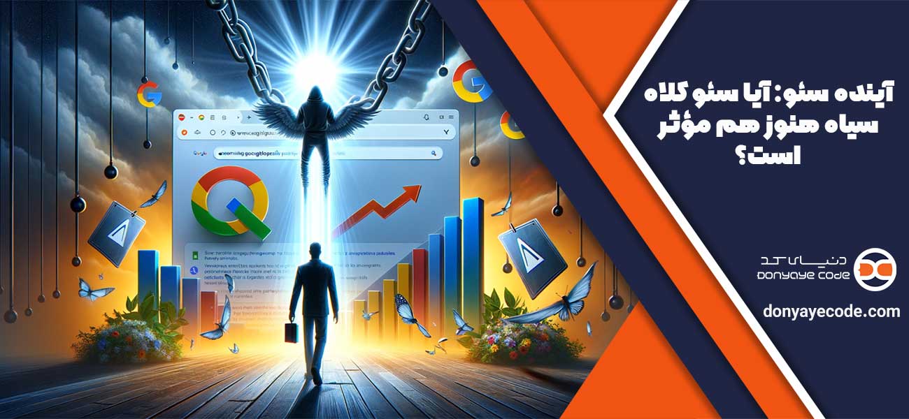 آینده سئو: آیا سئو کلاه سیاه هنوز هم مؤثر است؟