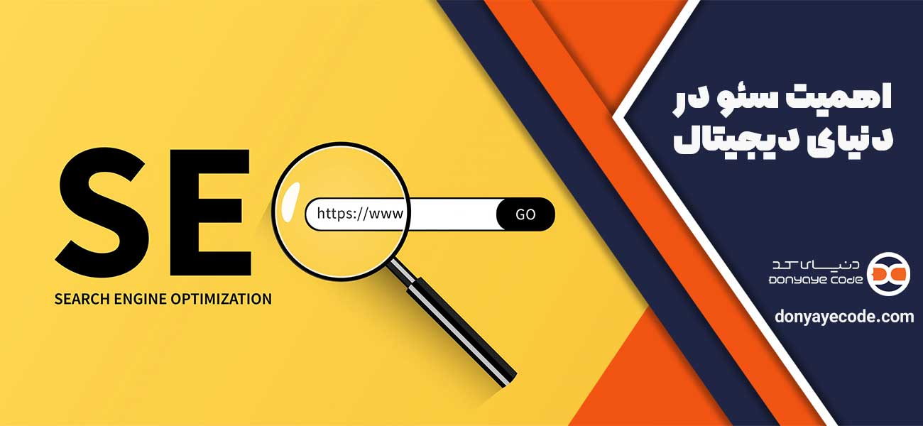 اهمیت سئو در دنیای دیجیتال