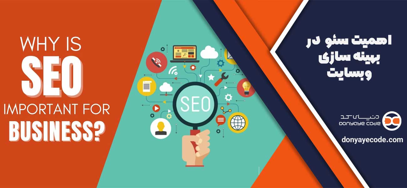 اهمیت سئو (SEO) در بهینه سازی وبسایت