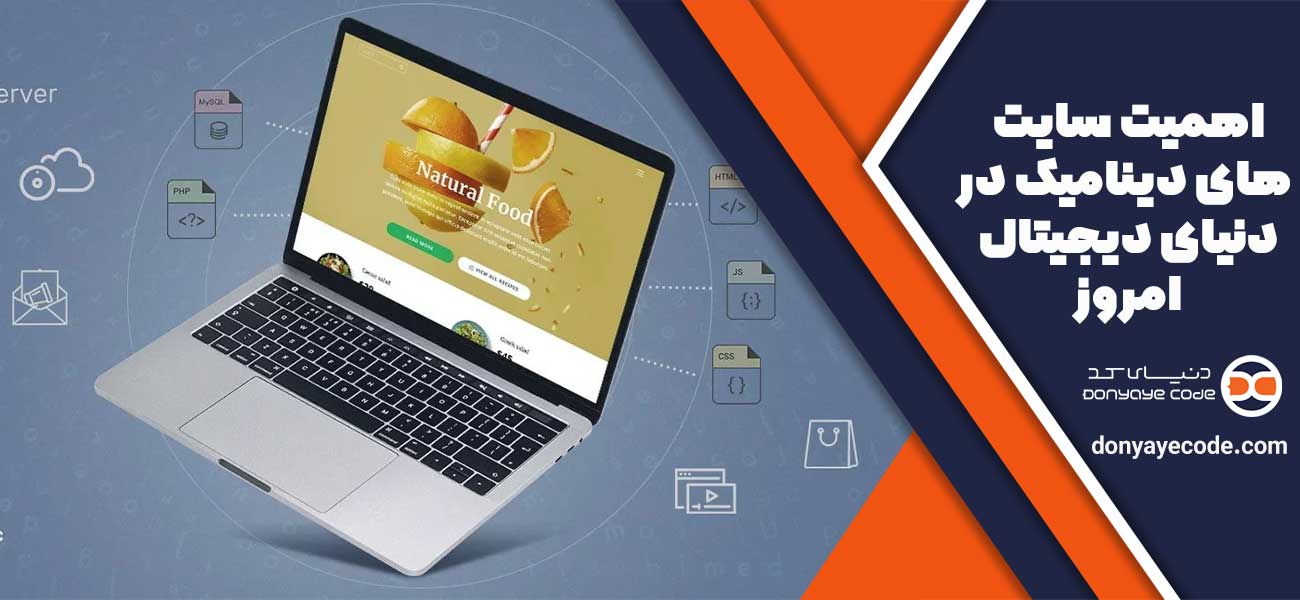 اهمیت سایت های دینامیک در دنیای دیجیتال امروز