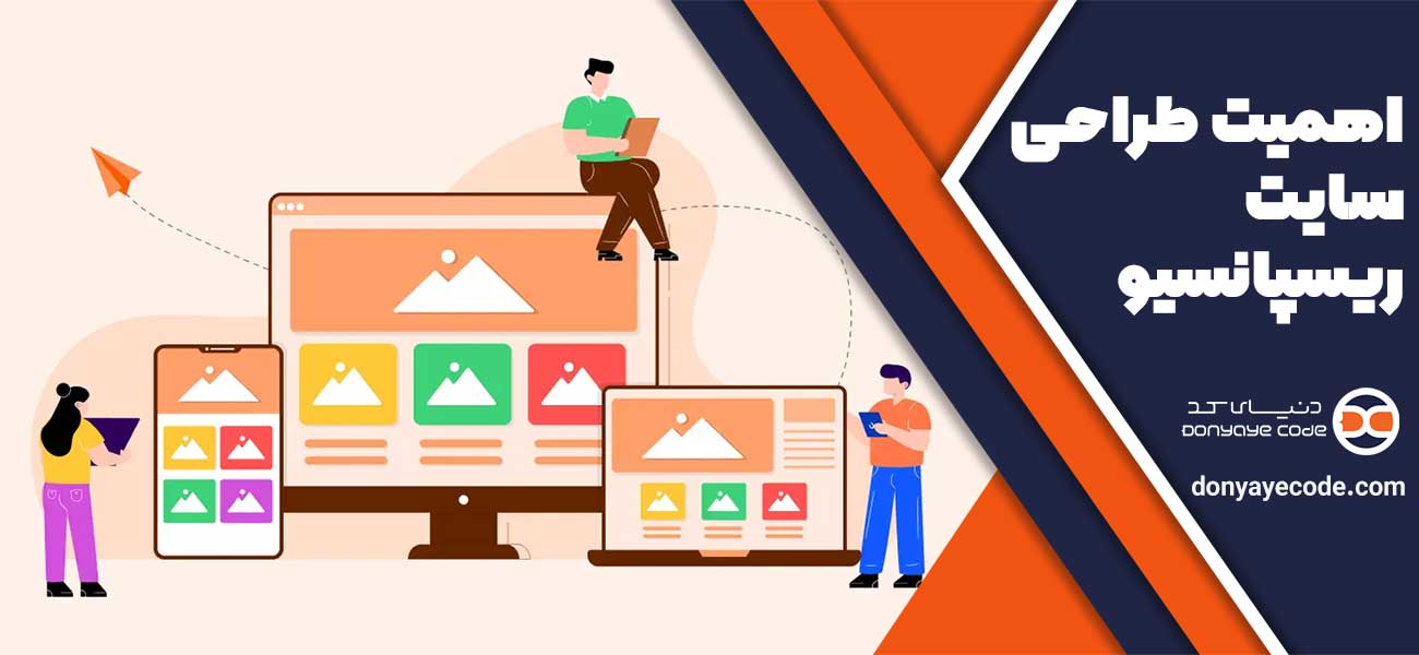 اهمیت طراحی سایت ریسپانسیو