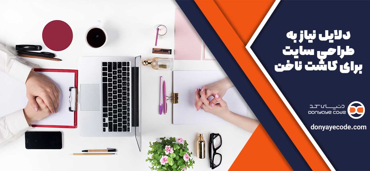 دلایل نیاز به طراحی سایت برای کاشت ناخن