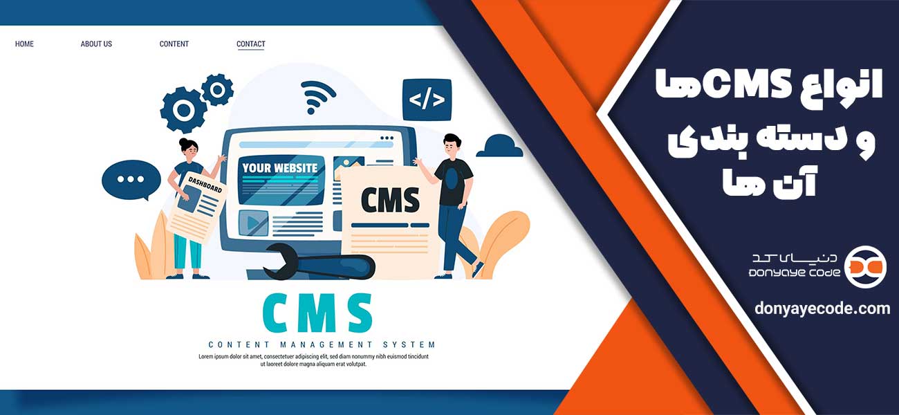 انواع CMS و دسته بندی آن ها