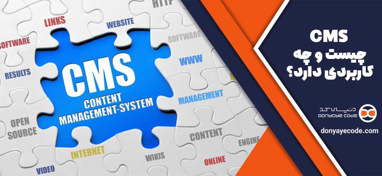 CMS چیست و چه کاربردی دارد؟